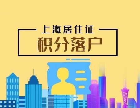 “上海居住积分不够可以申请居转户吗?”这两个误区，你知道吗?