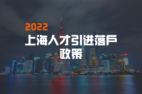 上海人才引进落户政策2022