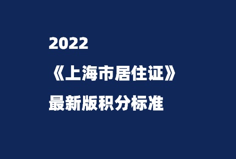 2022《上海市居住证》最新版积分标准