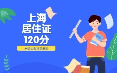 上海居住证120分快速积分方式