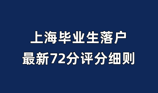 上海应届毕业生落户72分评分标准，最新落户评分细则