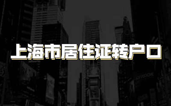 《上海市居住证转户口》职业技能复核操作办法