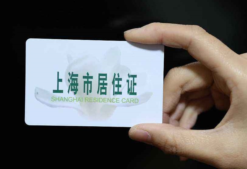 上海居住证网上办理步骤