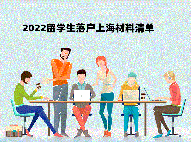 2022留学生落户上海材料清单