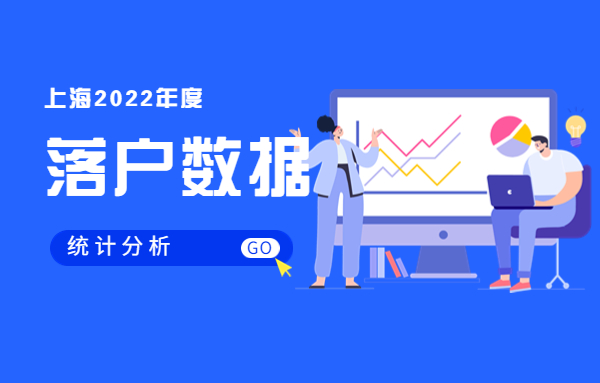 上海落户2022全年公示数据报告！共63536人！明年会更容易吗