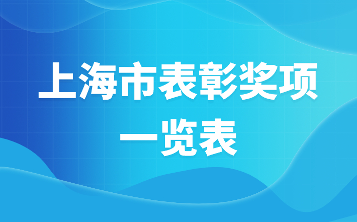 上海市表彰奖励目录一览表